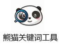 【熊猫关键词工具下载】熊猫关键词工具 2.8.5-ZOL软件下载