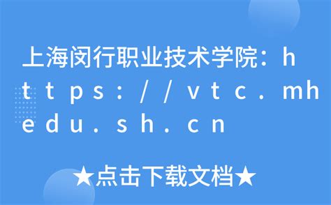 上海闵行职业技术学院：https://vtc.mhedu.sh.cn