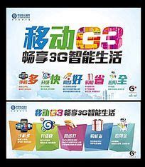 中国移动 3G智能机设计图__海报设计_广告设计_设计图库_昵图网nipic.com