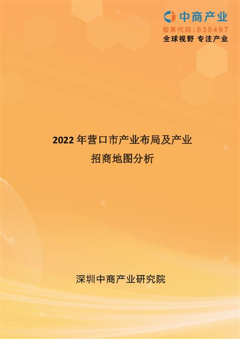 中商产业研究院：2022年营口市产业布局及产业招商地图分析.pdf - 外唐智库