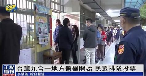 台湾九合一投票日 数十人涉违反选罢法_凤凰网视频_凤凰网