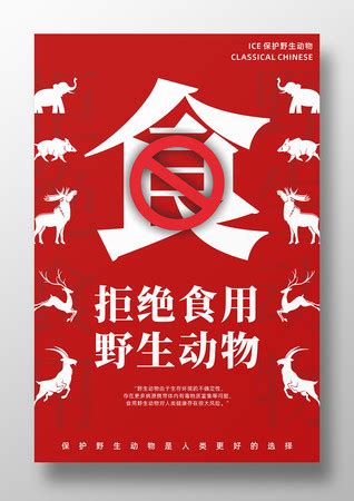 禁止食用野生动物海报图片_禁止食用野生动物海报设计素材_红动中国