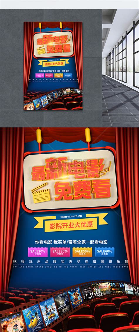 电影院海报设计图片下载_红动中国