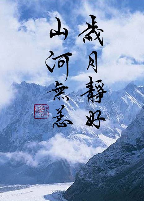 岁月山河图片