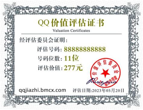 QQ:88888888888价值评估证书 - QQ号码估价 - QQ价值认证中心