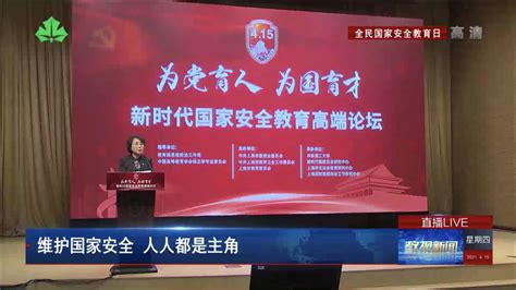 【上海教育电视台】维护国家安全 人人都是主角