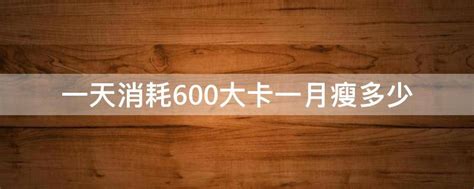 减脂，建议的热量缺口是300-500大卡，但是多点或是少点不行吗？