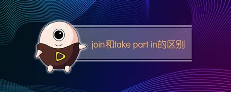 join 与 take part in区别(join in与take part in的区别)-参考网