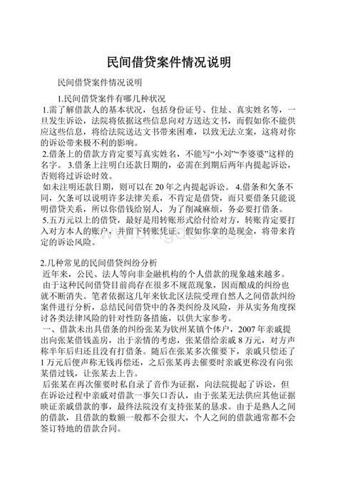 民间借贷案件情况说明.docx - 冰点文库