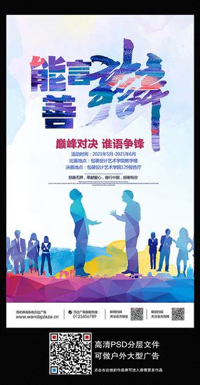 炫彩辩论赛宣传海报_红动网