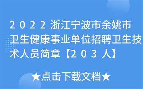 2023浙江宁波市余姚市中医医院及分院第一次招聘编外人员（报名时间2月14日止）