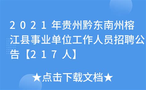 2021年贵州黔东南州榕江县事业单位工作人员招聘公告【217人】