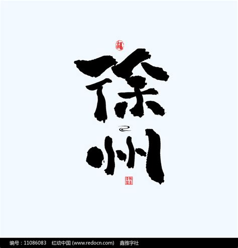 徐州,书法字体,字体设计,设计模板,汇图网www.huitu.com