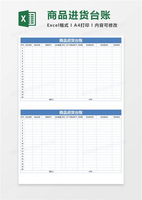 商品进货台账EXECL模板下载_商品_图客巴巴