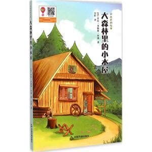 《6-9岁-大森林里的小木屋-你长大之前必读的66本书-第一辑》【价格 目录 书评 正版】_中图网(原中国图书网)