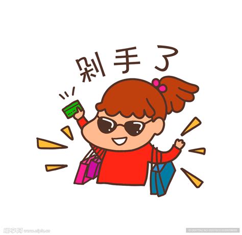 剁手图图片