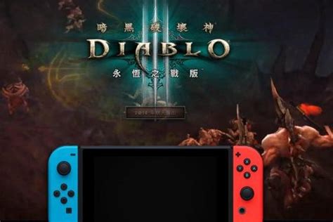 Switch《暗黑破坏神3》更新简体中文字幕和中文语音|塞尔达传说|简体中文|字幕_新浪新闻