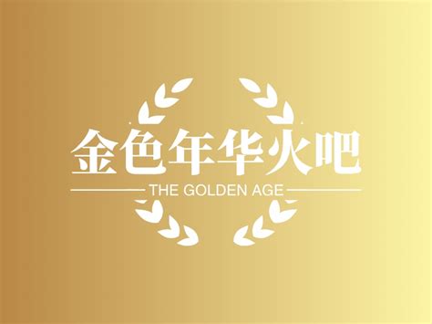 金色年华火吧logo设计 - 标小智