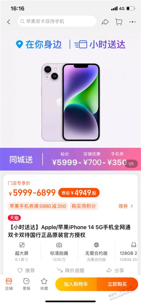 淘宝Apple授权专营店iPhone14 4949元-最新线报活动/教程攻略-0818团