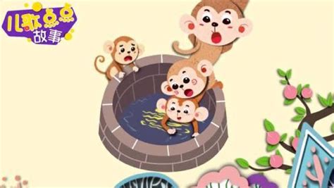 儿歌点点-动画故事 猴子捞月：小猴子能捞起井里的月亮吗