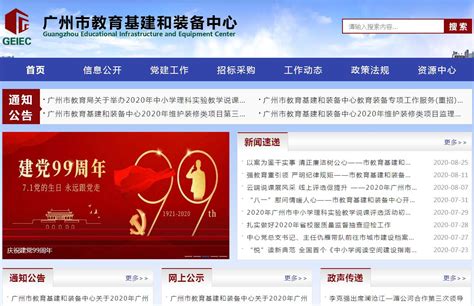 广州市教育基建和装备中心_网站导航_极趣网