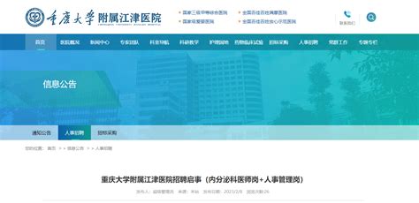 2023重庆大学附属江津医院招聘内分泌科医师、岗人事管理岗（报名时间2月19日止）