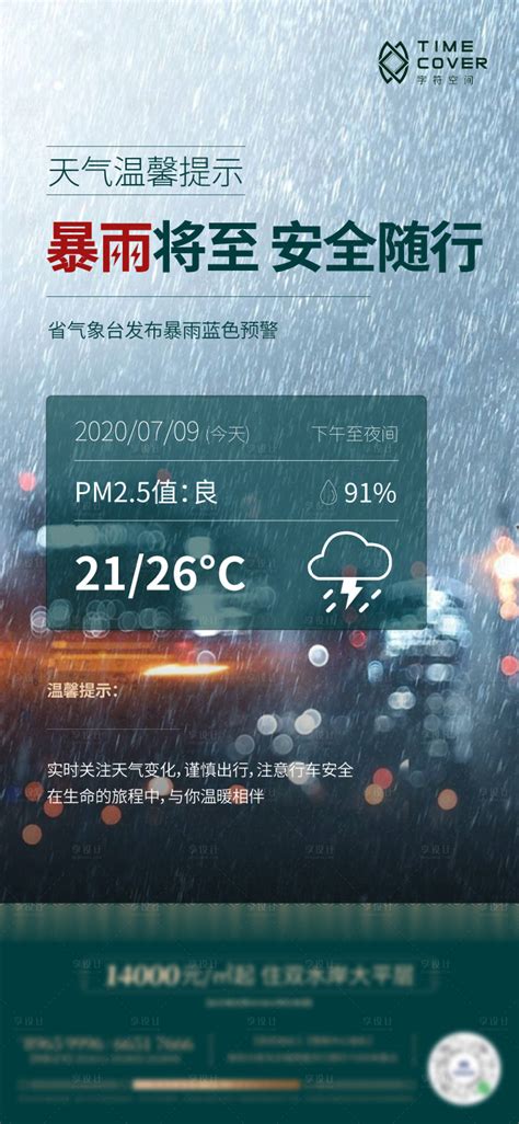 暴雨天气温馨提示房地产海报刷屏AI+PSD广告设计素材海报模板免费下载-享设计