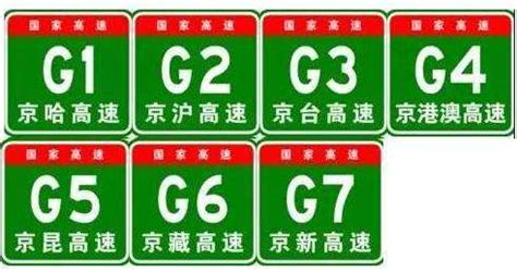 高速是G开头，国道也是G，怎么区别-百度经验