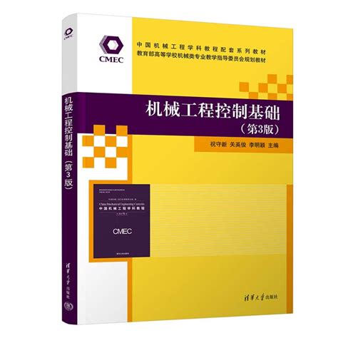 清华大学出版社-图书详情-《机械工程控制基础（第3版）》