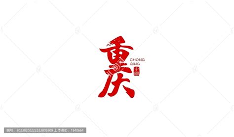 重庆书法艺术字,书法字体,字体设计,设计,汇图网www.huitu.com