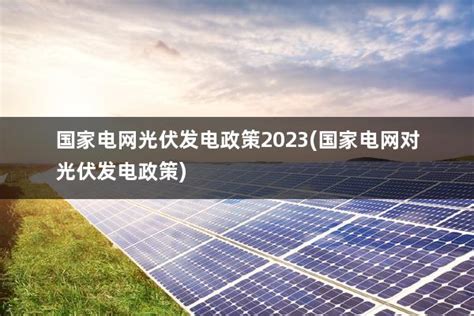 2023年厦门光伏政策(厦门光伏发电如何申请) - 太阳能光伏板