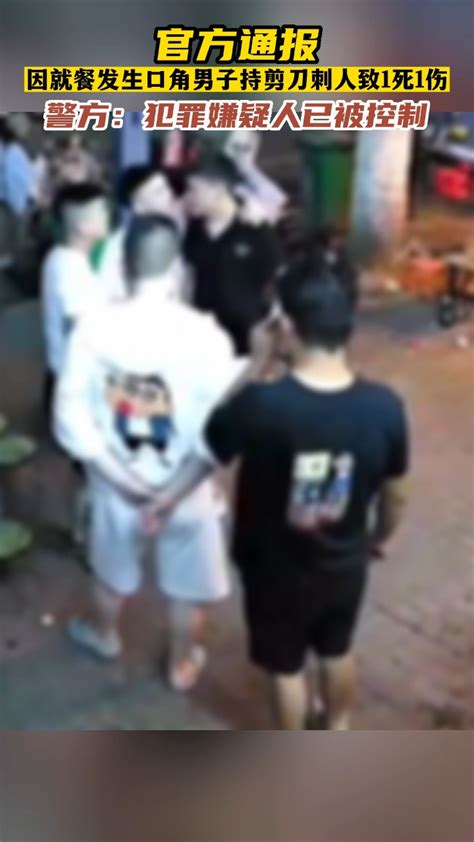 7月5日，河南洛阳一男子因与人就餐发生口角，持剪刀刺人致1死1伤，警方已发通报。_腾讯视频