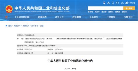 中华人民共和国工业和信息化部公告 2023年第6号-中国质量新闻网