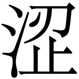 涩图片