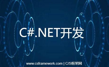 C# .NET 入门概念与知识点总结|C/S开发框架|C/S框架网