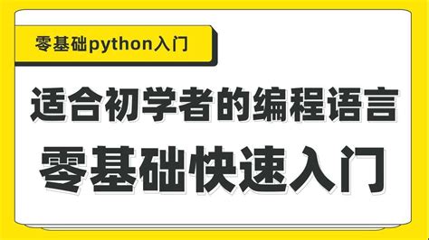 编程学习 - Python 入门指南