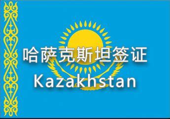 哈萨克斯坦签证_办理哈萨克斯坦签证_哈萨克斯坦签证代办