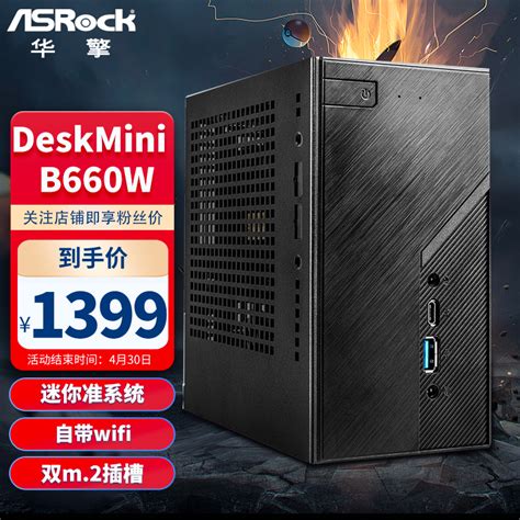 华擎 (ASRock) DeskMini B660W/BOX WiFi版 迷你主机 支持cpu12100/12400/12600（INTEL ...