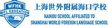 上海世外附属海口学校 2020年面向全国自主公开招聘工作人员公告
