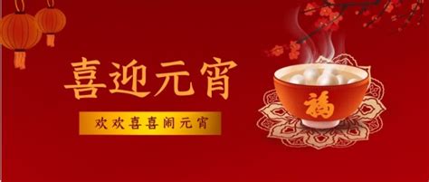 传统中国风喜迎元宵节祝福公众号封面大图模板在线图片制作_Fotor懒设计