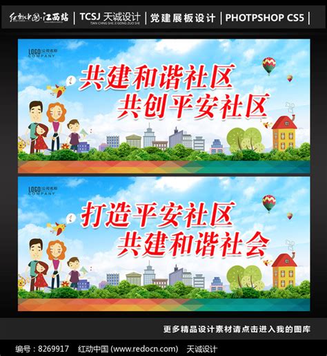 共建和谐社区展板设计模板图片_展板_编号8269917_红动中国