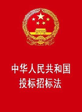中华人民共和国招标投标法实施条例修订 - 律科网