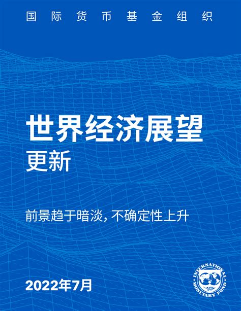 2022年7月世界经济展望（中文版）