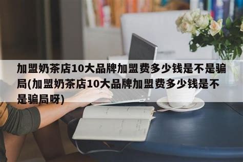 广东奶茶加盟店10大品牌(广东奶茶店十大排行榜)