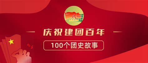 【庆祝建团百年·100个团史故事②】中国社会主义青年团的创建 - 川观新闻