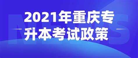 2021年重庆专升本考试政策正式版公布 3月1日正式报名！-易学仕专升本网