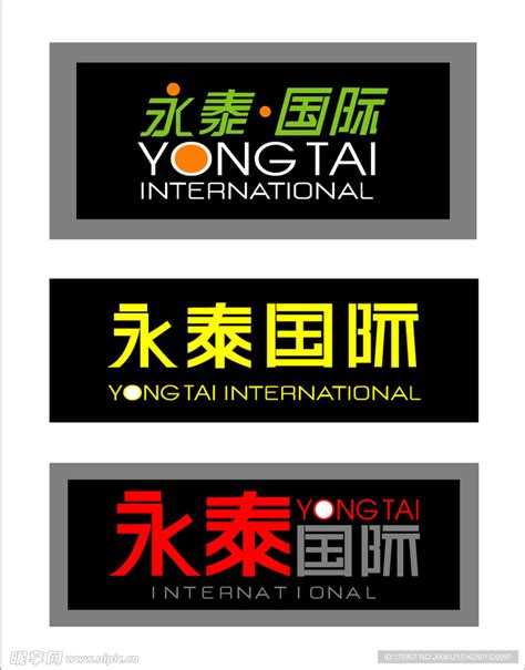 永泰·国际logo设计图__企业LOGO标志_标志图标_设计图库_昵图网nipic.com