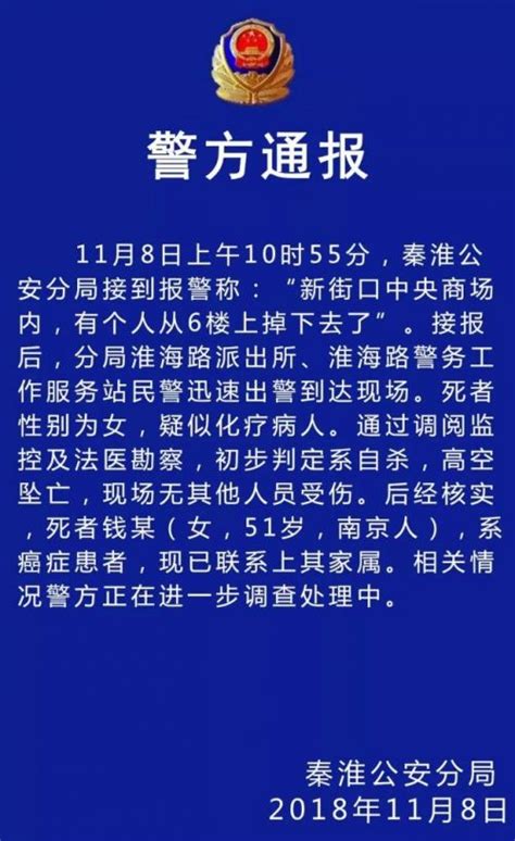 南京中央商场女子坠楼现场曝光 警方通报：导购员被砸死系谣言！|南京|中央-社会资讯-川北在线