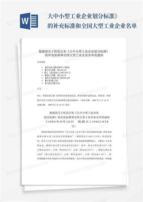 大中型企业划分标准及中小企业数量_word文档免费下载_文档大全