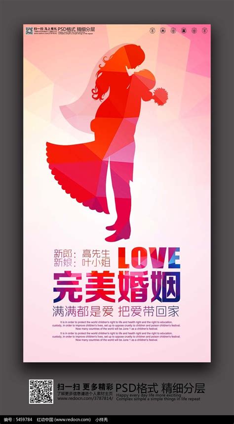 完美婚姻浪漫婚礼创意海报图片下载_红动中国